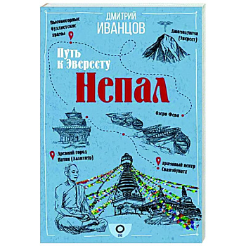 Непал. Путь к Эвересту Непал. Путь к Эвересту