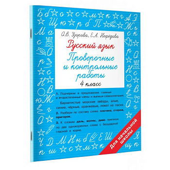 Русский язык 4 класс. Проверочные и контрольные работы Русский язык 4 класс. Проверочные и контрольные работы