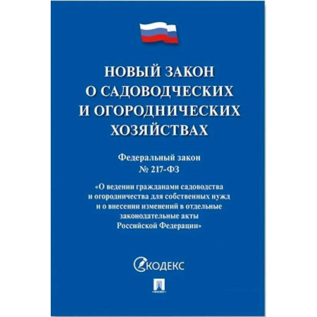 Нормативные правовые акты, книга Новый закон о садоводческих и огороднических хозяйствах купить по скидке