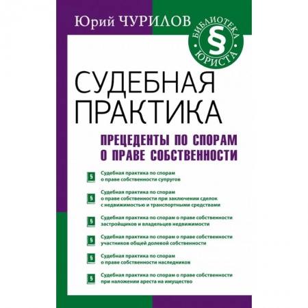 Право. Юриспруденция, книга Судебная практика. Прецеденты по спорам о праве собственности купить по скидке
