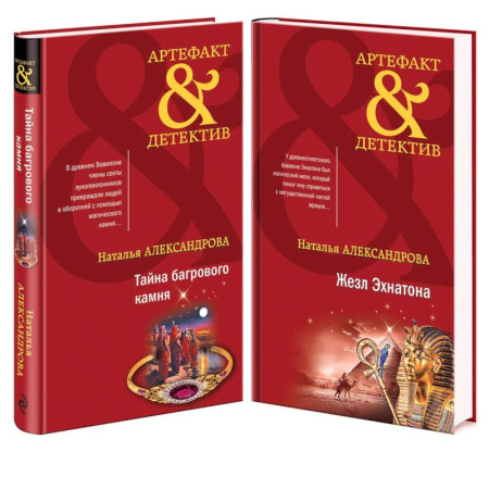 Отечественный женский детектив, книга Тайна багрового камня. Жезл Эхнатона (комплект из 2 книг) купить по скидке