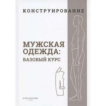 Конструирование. Мужская одежда. Базовый курс Конструирование. Мужская одежда. Базовый курс