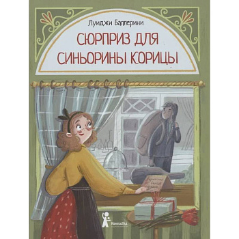 Сюрприз для Синьорины Корицы Сюрприз для Синьорины Корицы