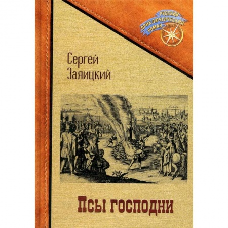 Русская приключенческая литература, книга Псы господни. Повесть о Джордано Бруно купить по скидке