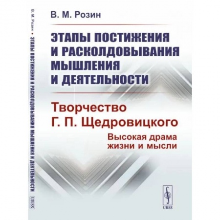 Избранные философские труды и речи, книга Этапы постижения и расколдовывания мышления и деятельности. Творчество Г.П. Щедровицкого: высокая драма жизни и мысли купить по скидке