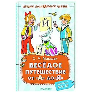 Весёлое путешествие от 'А' до 'Я'. Стихи Весёлое путешествие от 'А' до 'Я'. Стихи