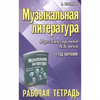 Музыкальная литература. Русская музыка XX века. 4-й год обучения. Рабочая тетрадь