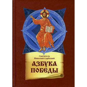 Азбука победы Азбука победы