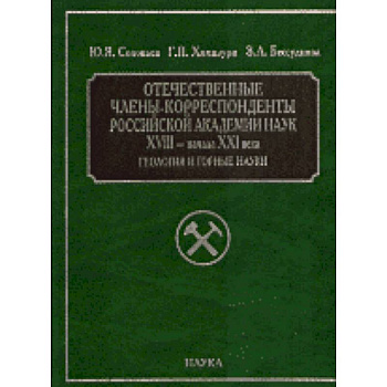 Отечественные члены-корреспонденты РАН XVIII- начала XXI века. Геология и горные науки