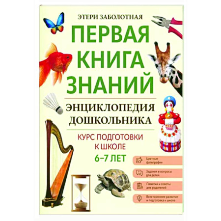 Окружающий мир, книга Энциклопедия дошкольника: 6-7 лет купить по скидке