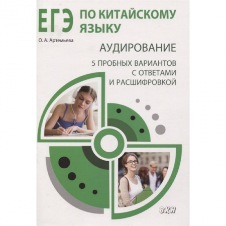 Китайский язык, книга ЕГЭ по китайскому языку. Аудирование: 5 пробных вариантов с ответами и расшифровкой. Методическое пособие купить по скидке