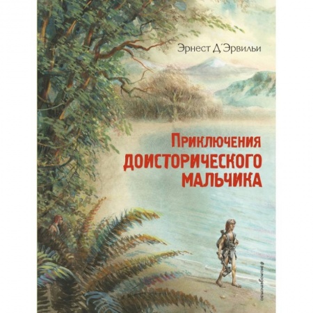 Проза для детей, книга Приключения доисторического мальчика (ил. В. Канивца) купить по скидке