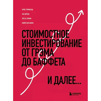 Стоимостное инвестирование. От Грэма до Баффета и далее Стоимостное инвестирование. От Грэма до Баффета и далее