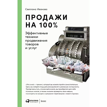 Продажи на 100%: Эффективные техники продвижения товаров и услуг Продажи на 100%: Эффективные техники продвижения товаров и услуг