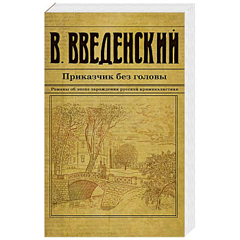 Приказчик без головы Приказчик без головы