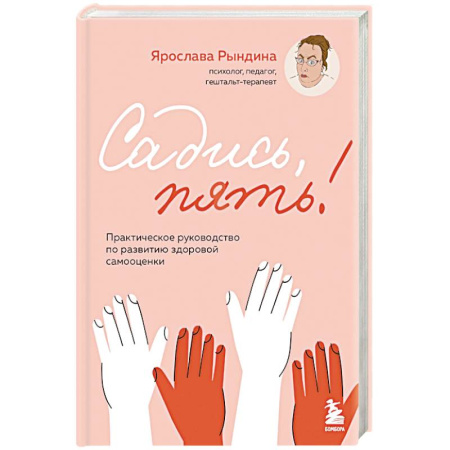 Достижение успеха в жизни, книга Садись, пять! Практическое руководство по развитию здоровой самооценки купить по скидке