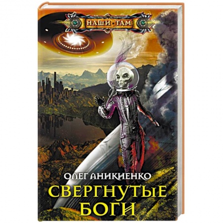 Боевая фантастика, книга Свергнутые боги купить по скидке