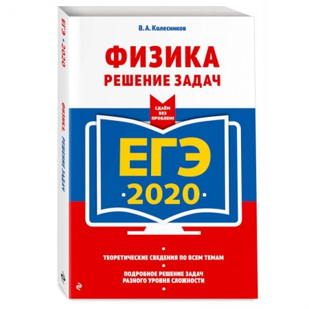 Школьникам и абитуриентам, книга ЕГЭ-2020. Физика. Решение задач купить по скидке