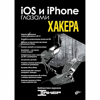 iOS и iPhone глазами хакера iOS и iPhone глазами хакера