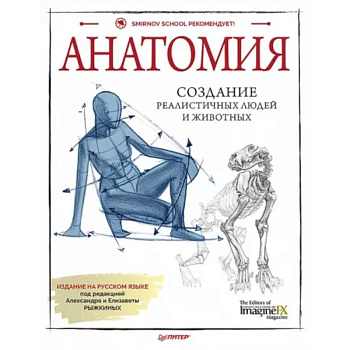 Анатомия. Создание реалистичных людей и животных + мастер-классы по QR-коду Анатомия. Создание реалистичных людей и животных + мастер-классы по QR-коду