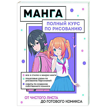 Манга. Полный курс по рисованию. От чистого листа до готового комикса