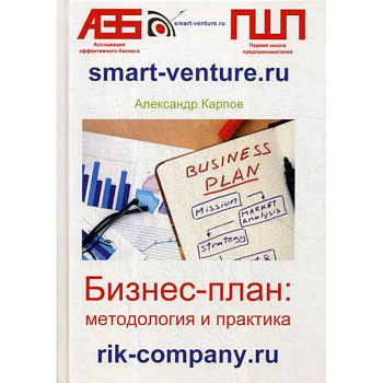 Бизнес-план: методология и практика Бизнес-план: методология и практика