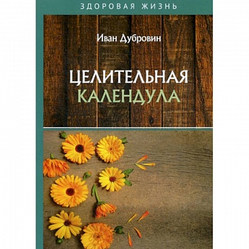 Целительная календула Целительная календула
