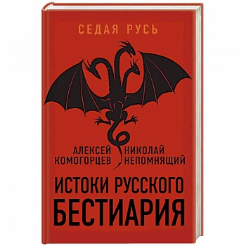 Истоки русского бестиария Истоки русского бестиария