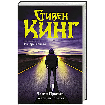 Долгая Прогулка. Бегущий человек Долгая Прогулка. Бегущий человек