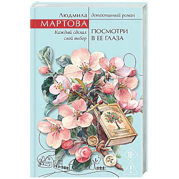 Посмотри в ее глаза