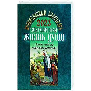 2023 Сокровенная жизнь души. Православные чудеса и знамения: православный календарь 2023 Сокровенная жизнь души. Православные чудеса и знамения: православный календарь