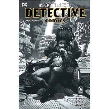 Бэтмен. Detective Comics. Укус акулы Бэтмен. Detective Comics. Укус акулы