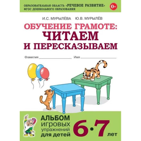 Развитие речи. Чтение, книга Обучение грамоте. Читаем и пересказываем. Альбом игровых упражнений для детей 6-7 лет купить по скидке