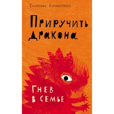 Возрастная психология, книга Приручить дракона. Гнев в семье купить по скидке