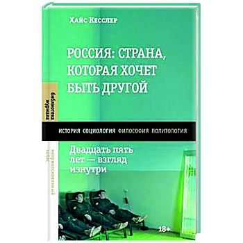 Россия: страна, которая хочет быть другой. Двадцать пять лет - взгляд изнутри Россия: страна, которая хочет быть другой. Двадцать пять лет - взгляд изнутри