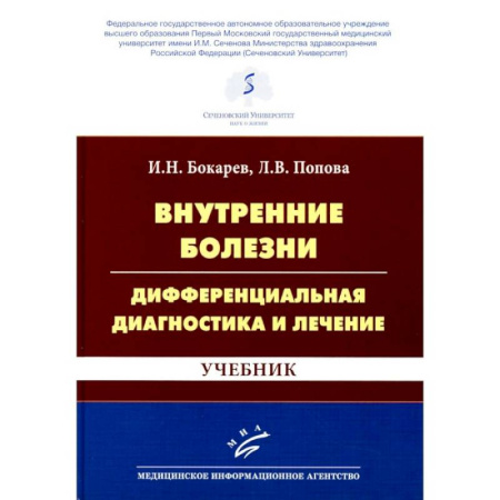Диагностика. Терапии, книга Внутренние болезни: дифференциальная диагностика и лечение: Учебник купить по скидке