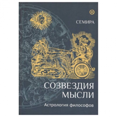 Философия, книга Созвездия мысли.Астрология философов купить по скидке