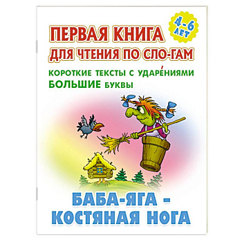 Баба-Яга-костяная нога. Короткие тексты с ударениеми большие буквы Баба-Яга-костяная нога. Короткие тексты с ударениеми большие буквы