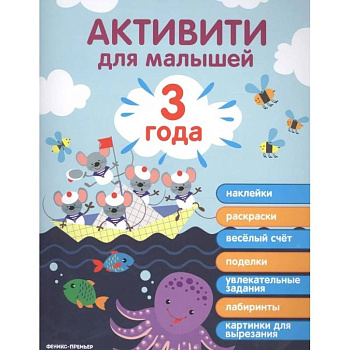 Активити для малышей. 3 года Активити для малышей. 3 года