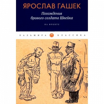 Похождения бравого солдата Швейка: На фронте Похождения бравого солдата Швейка: На фронте