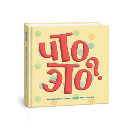 Молодежная литература, книга Что это? купить по скидке