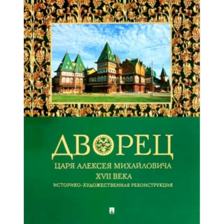 Культурология, книга Дворец царя Алексея Михайловича XVII века.Историко-художественная реконструкция купить по скидке