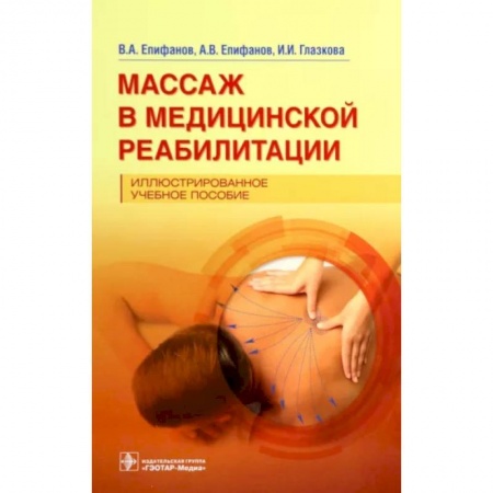 Массаж: лечебный, восточный, книга Массаж в медицинской реабилитации. Иллюстрированное учебное пособие купить по скидке