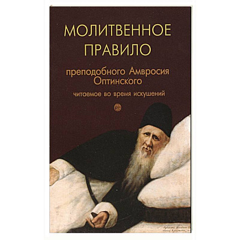 Молитвенное правило преподобного Амвросия Оптинского читаемое во время искушений Молитвенное правило преподобного Амвросия Оптинского читаемое во время искушений