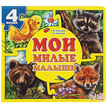 Мои милые малыши Мои милые малыши