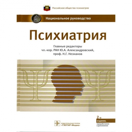 Психиатрия. Психопатология. Сексопатология, книга Психиатрия купить по скидке