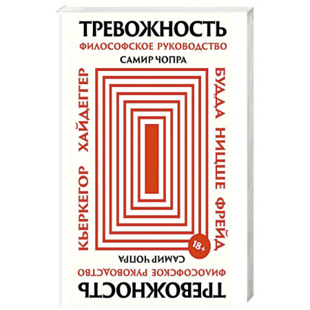 Зарубежные философы, книга Тревожность: Философское руководство купить по скидке