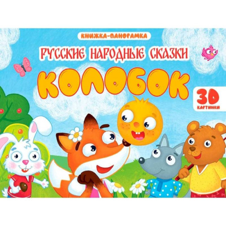 Сказки и истории для малышей, книга Колобок купить по скидке