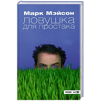 Ловушка для простака Ловушка для простака