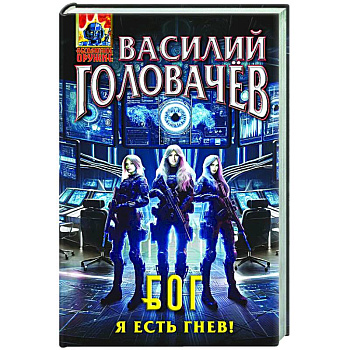 Блуждающая Огневая Группа (БОГ): Я есть гнев! (БОГ #4) Блуждающая Огневая Группа (БОГ): Я есть гнев! (БОГ #4)